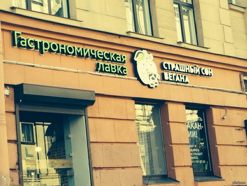 спб мясная лавка веганы. веганы санкт петербурга. веганы санкт петербурга. веганские магазин на новослободской. веганы санкт петербурга.