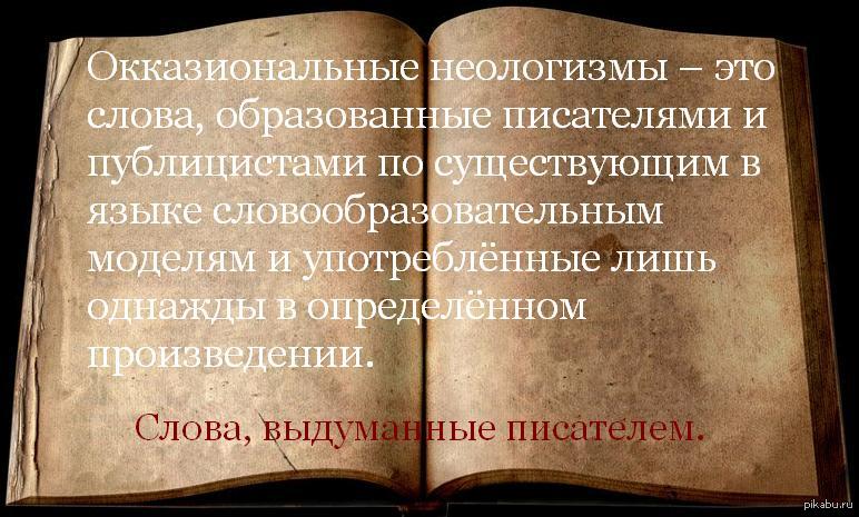 Какие слова неологизмы. Неологизмы. Неологизмы примеры. Неологизмы писателей. Новые слова в произведении.