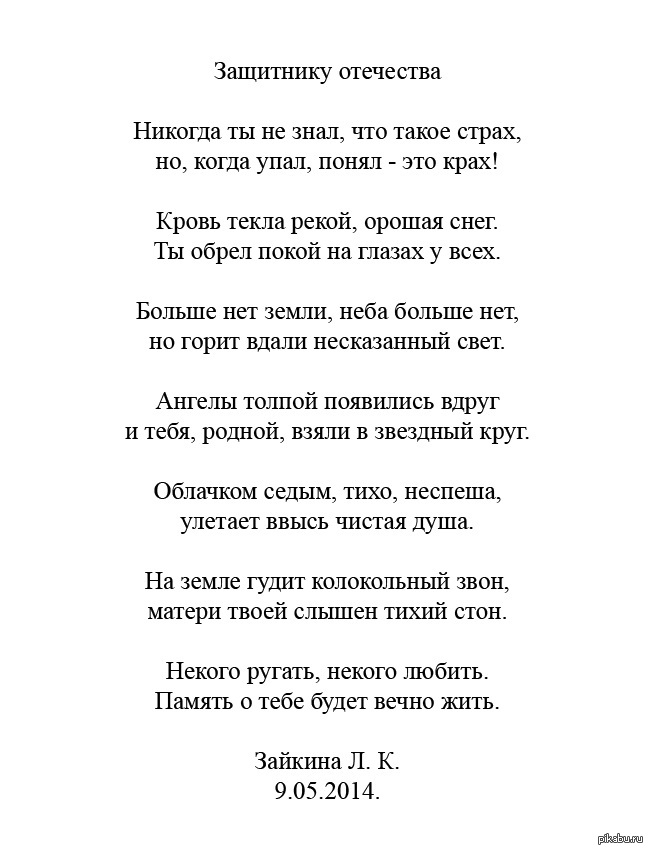 Сыны отечества текст песни. Стих о защитниуах Родины. Стихи о защитниках Родины. Стих о защитнтках Отечества. Текст песни защитники Отечества.