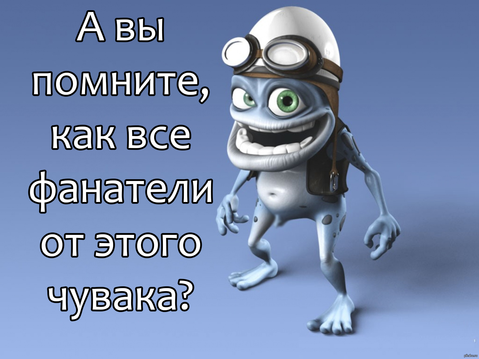 Crazy Frog | Пикабу