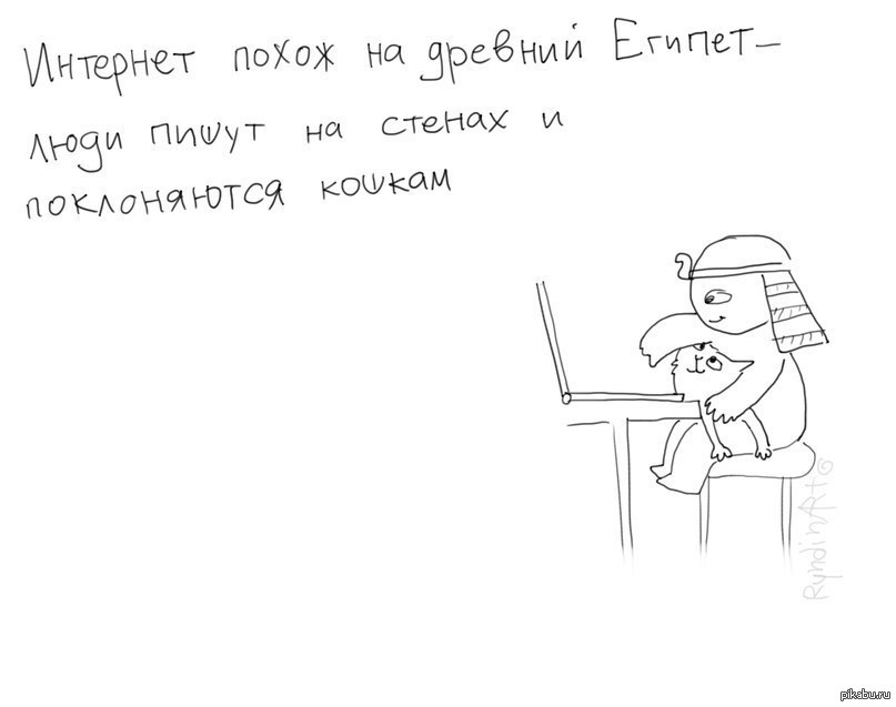 Интернет произошел от Египтян | Пикабу