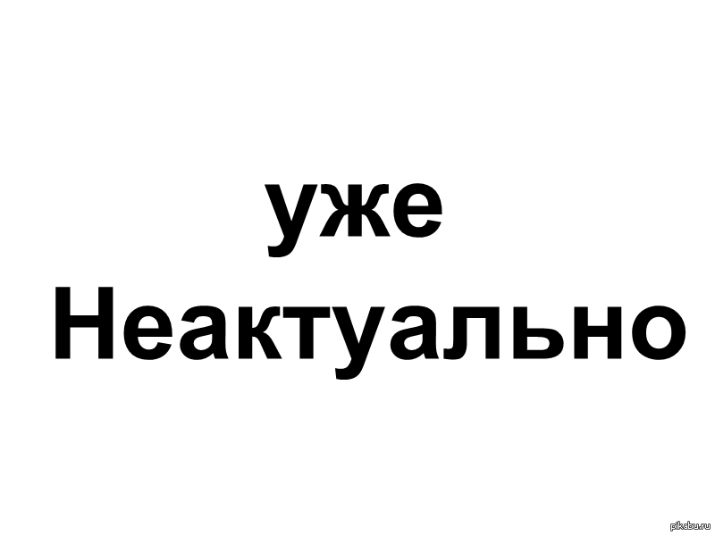 Не актуально это. Неактуально. Надпись неактуально. Неактуально картинка. Объявление не актуально.