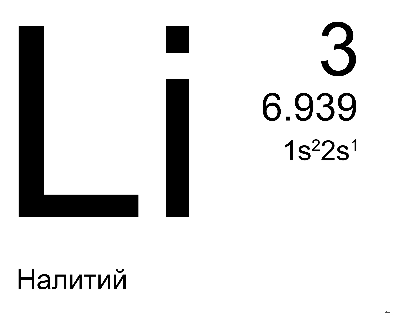 Литий имеет самые высокие tпл. Литий знак в таблице Менделеева. Химический элемент литий карточка. Карточки таблица Менделеева литий. Литий символ.