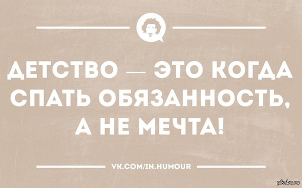 С днем космонавтики прикольные. Весёлые истории из жизни короткие. Сбылась мечта моего детства мне больше не надо вставать. Сбылась мечта моего детства. Цитаты про детство смешные.