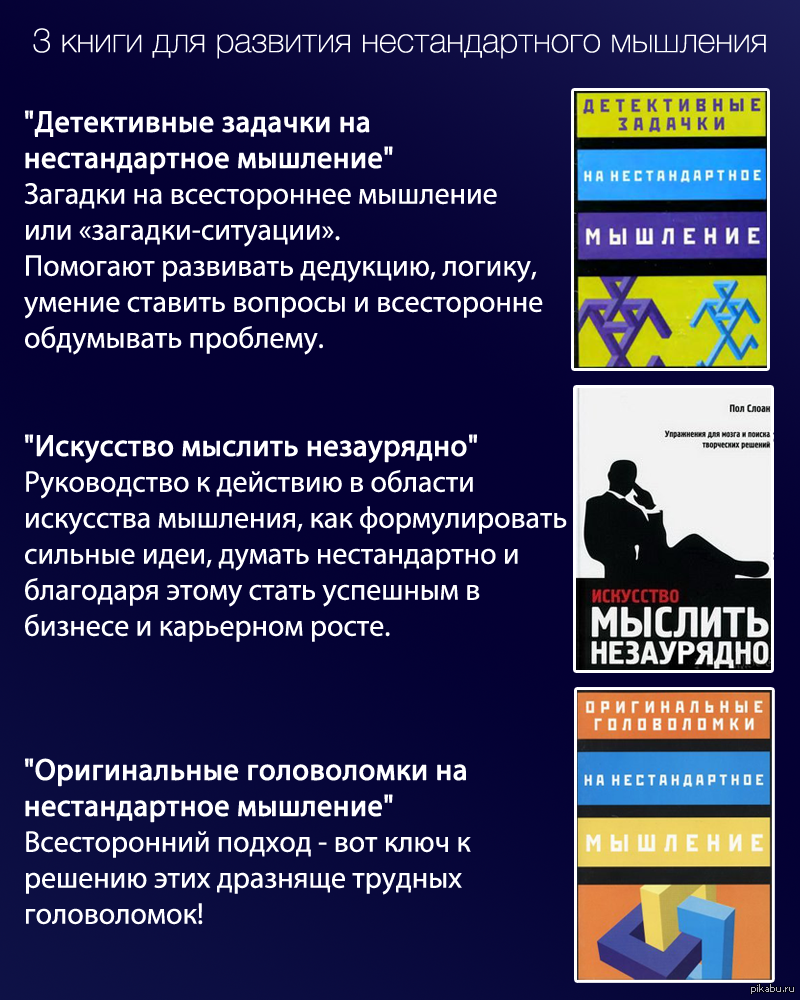 3 книги для развития нестандартного мышления - Книги, Мышление, Саморазвитие, Длиннопост