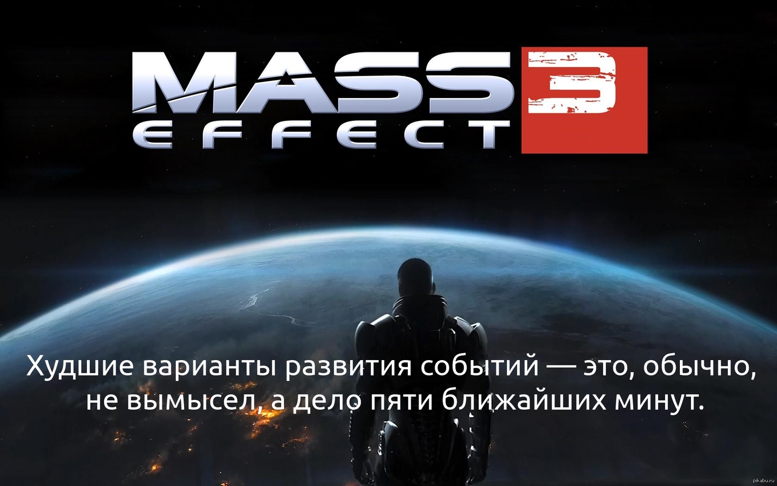 Цитаты из игр: Mass Effect 3 | Пикабу