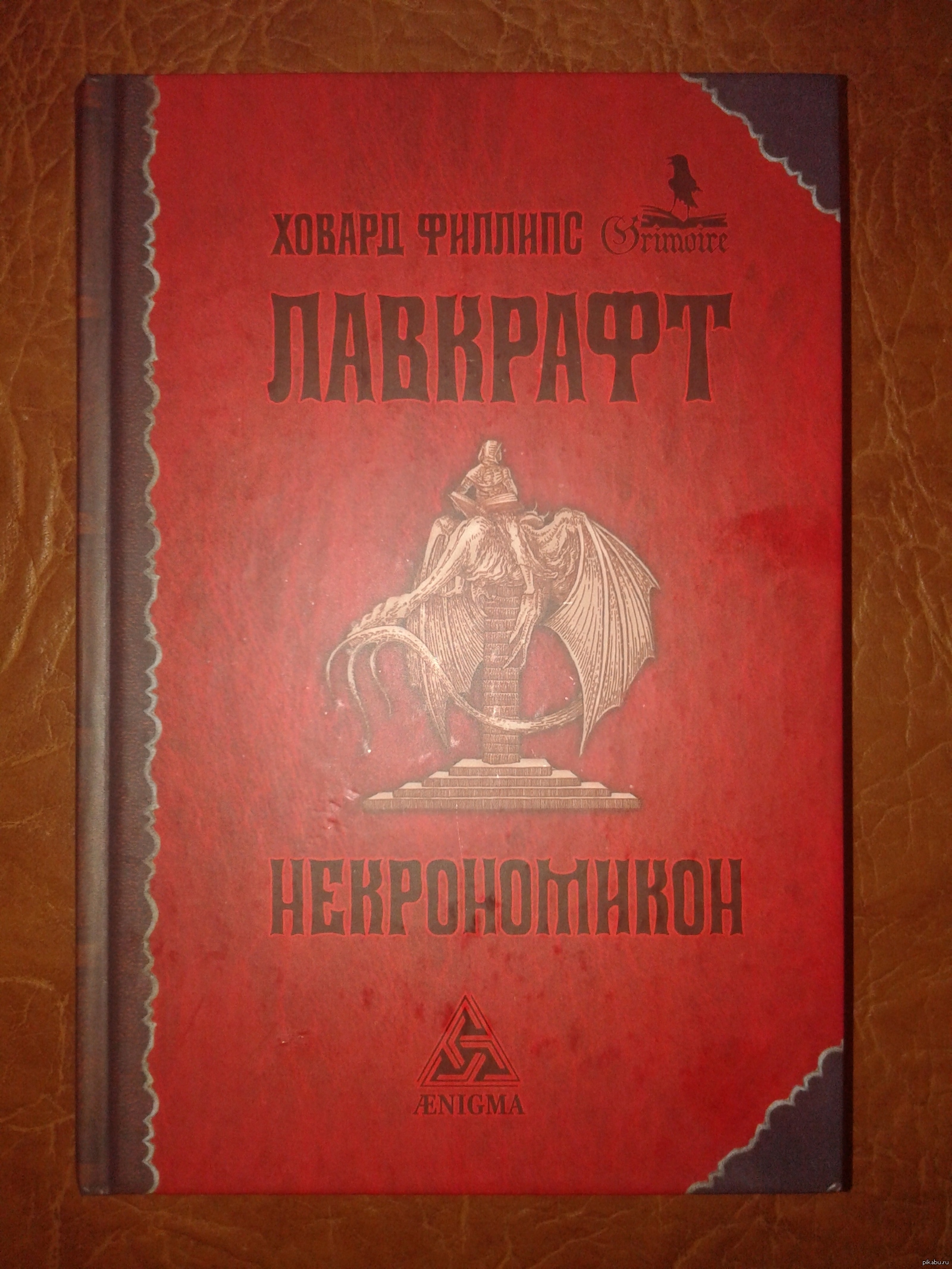 Некрономикон | Пикабу