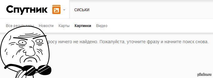 Популярный понятный. Ничего не найдено. Поисковик Спутник приколы. Картинка ничего не найдено. По вашему вопросу ничего не найдено.