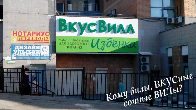 Shop перевод. Маразм дня. Магазин перевод. Магазин перечисление. Вкус вил вывеска в Первомайском.