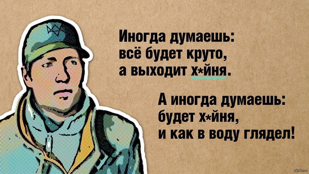 Я лучше выйду. Иногда думаешь все будет круто. Как в воду глядел картинки. Иногда думаешь все будет круто а выходит. Все будет круто.