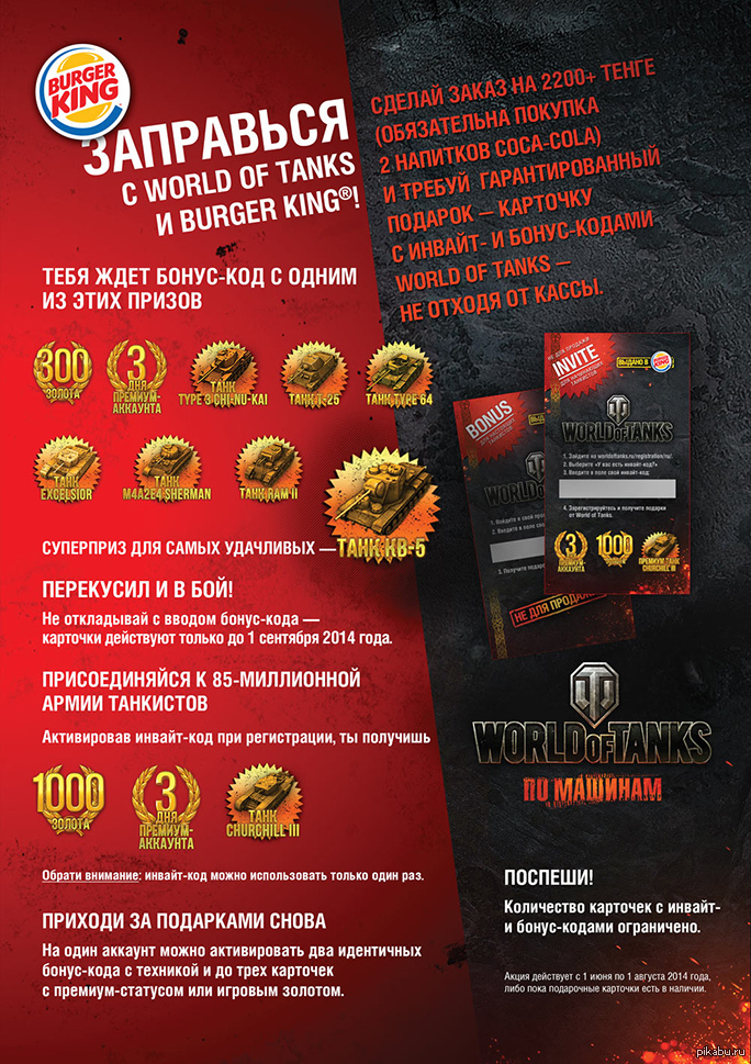 Бонус коды танки август. Бургер Кинг World of Tanks. .Бонус код бургер Кинг. Бургер World of Tanks бургер Кинг. Бонус код мир танков.