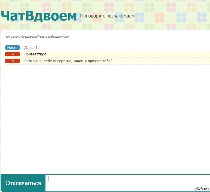 Чат Для Двоих Поговори С Незнакомцем Поговори двоих с для незнакомцем чат