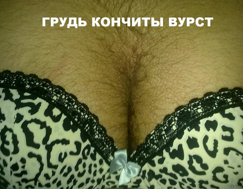 Теперь вы видели всё! - NSFW, Моё, Кончита Вурст, Грудь