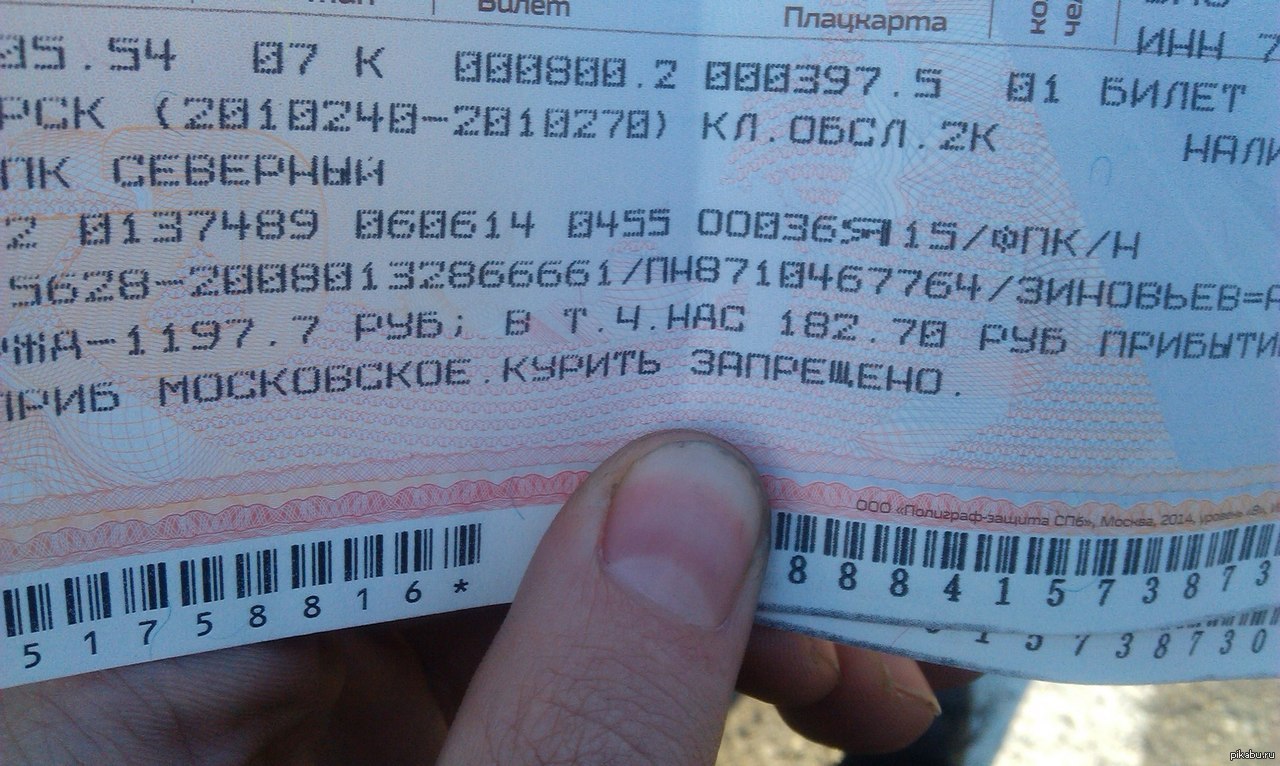 Билеты на поезд москва саратов плацкарт. Билет на поезд. Плацкарта билет. Фото билетов на поезд. ЖД билеты плацкарт.
