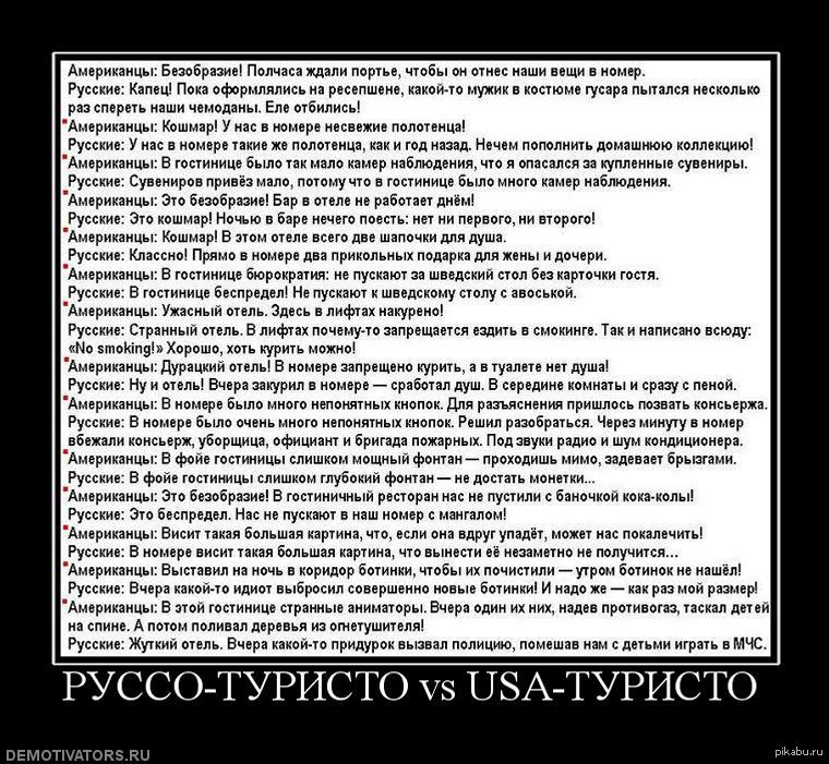 Вопросы американцев русским. Руссо туристо демотиватор. Приколы про русских и американцев. Стихотворение американца о русских. Стих американца о русских текст.