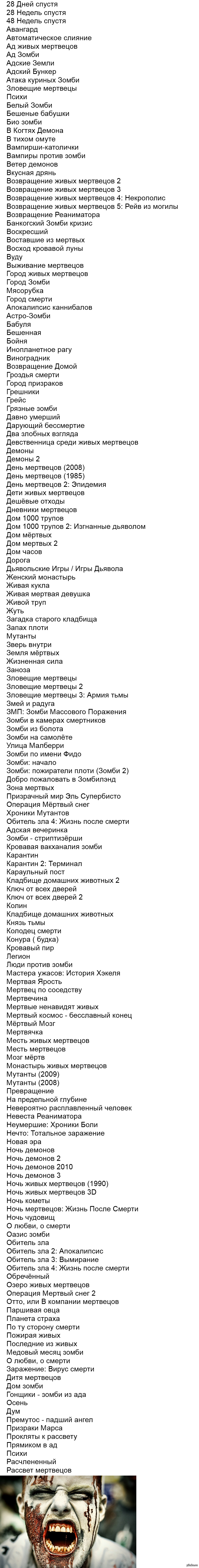 Любишь фильмы про зомби!? Тогда хватай список и смотри всё подряд... |  Пикабу