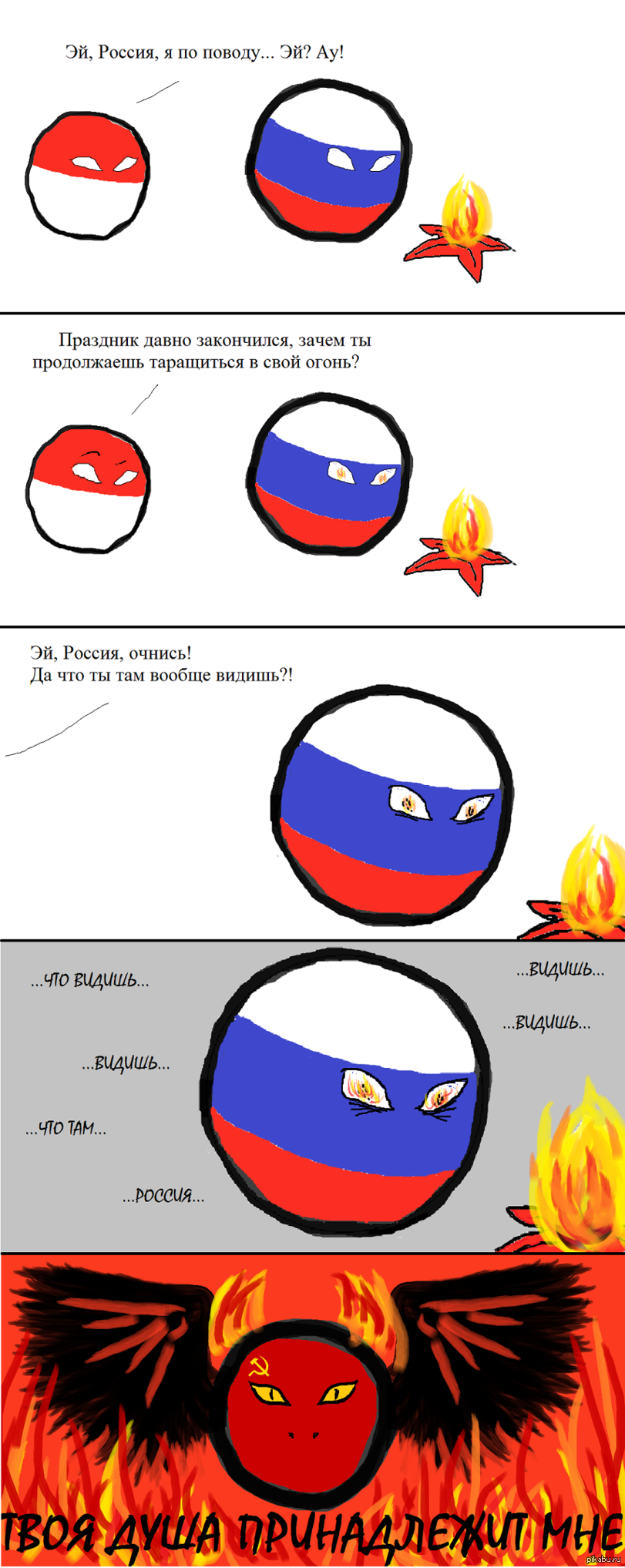 &amp;quot;Твоя душа принадлежит мне!&amp;quot;, Countryballs, Комик...