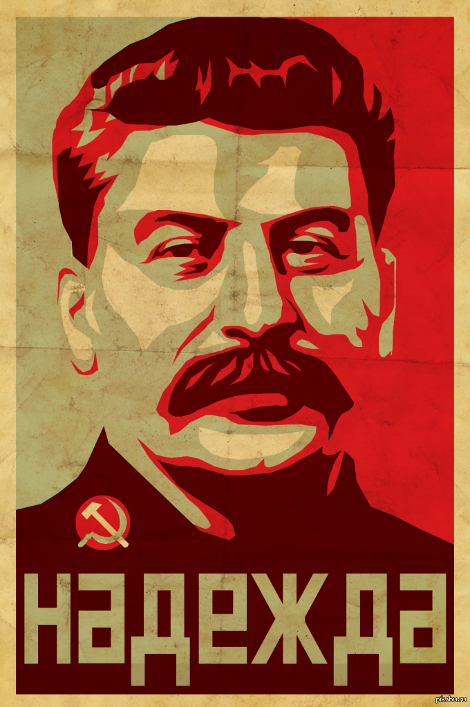 Сталин пост