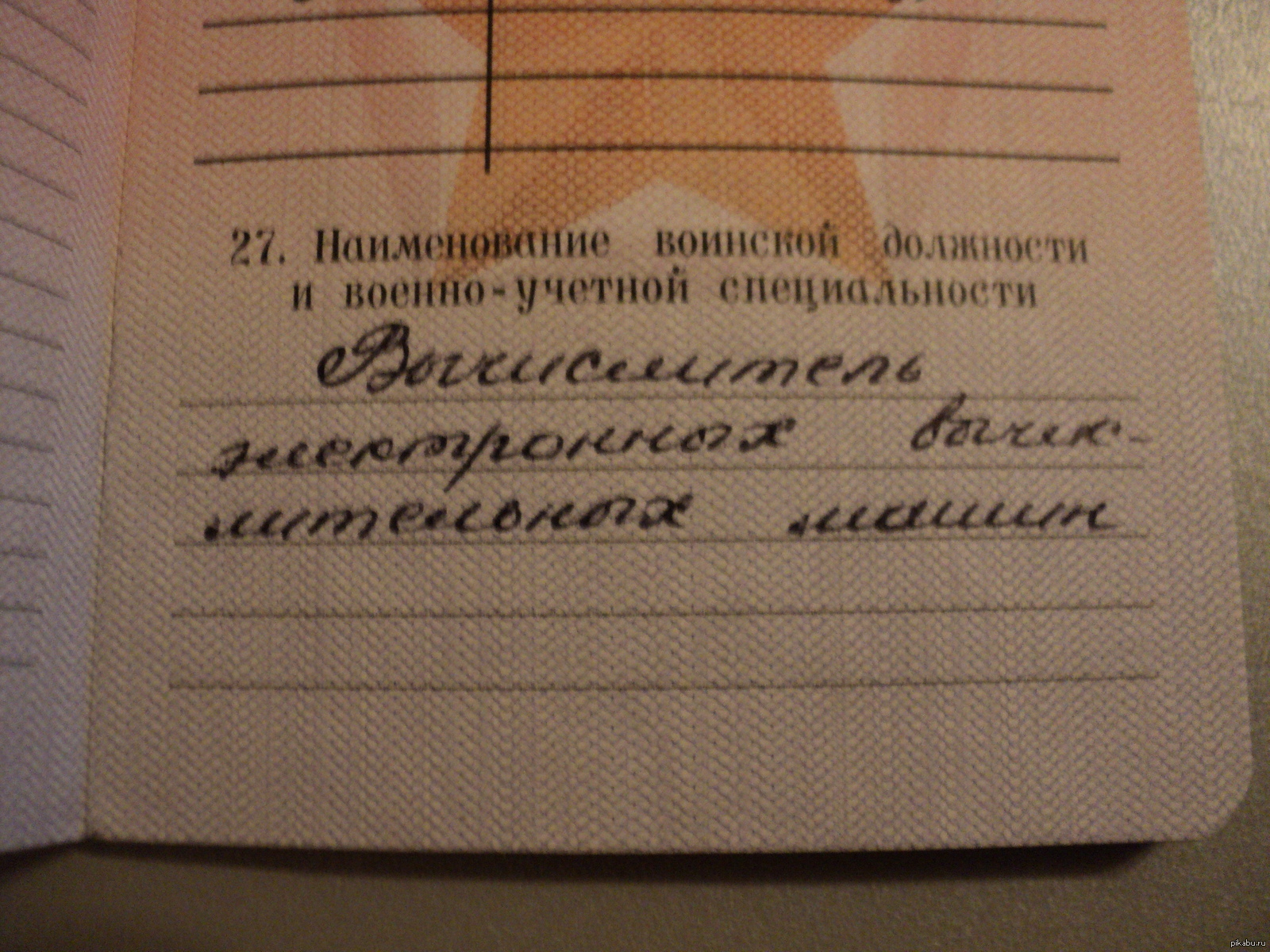 Номер вус. Смешные ВУС В военном билете. Специальность в военном билете. Смешные военно учетные специальности. Смешные специальности в военнике.