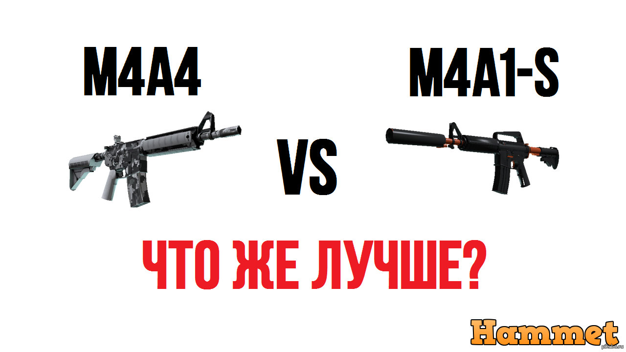 M4A4 vs M4A1-S | ЧТО ЛУЧШЕ? 