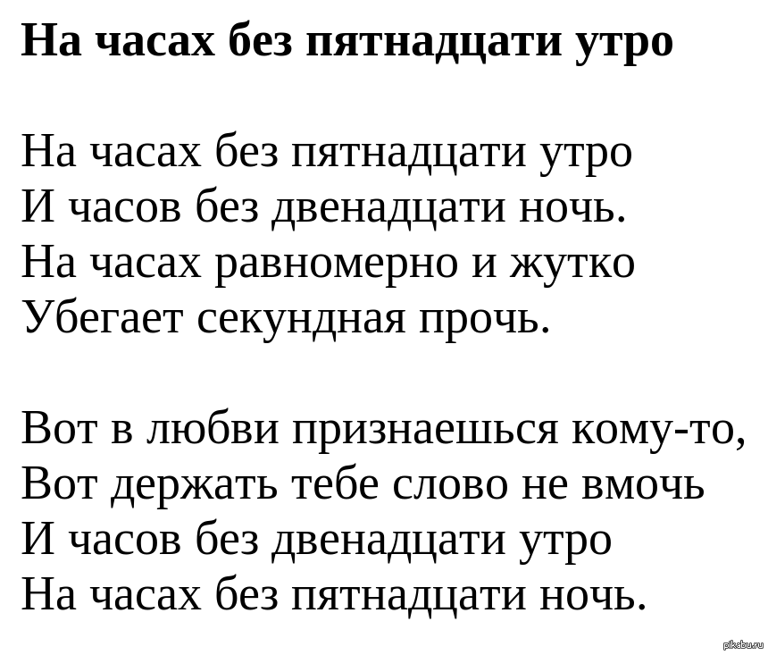 Стих 12. Стих без 15 двенадцать. Без пятнадцати двенадцать стих. Корольчук стих без пятнадцати двенадцать. Без пятнадцати час.