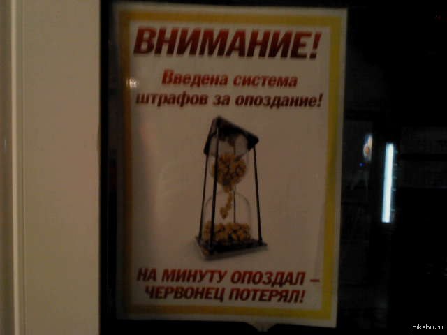 Опоздание на 30 минут. Штраф за опоздание на работу. Система штрафов за опоздания на работу. Объявление о штрафах за опоздание. Прикольные штрафы на работе.