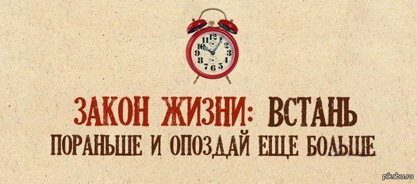 Несмотря на опоздание. Высказывания про опоздания. Фразы про опаздывающих. Открытки на работу опоздаешь. Опоздание на работу юмор.