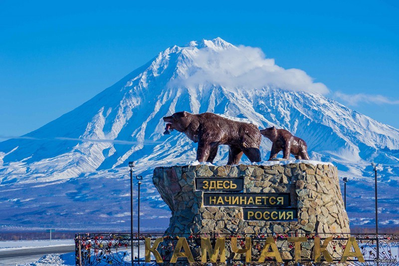 Нигде мы не были. Петропавловск Камчатский здесь начинается Камчатка.