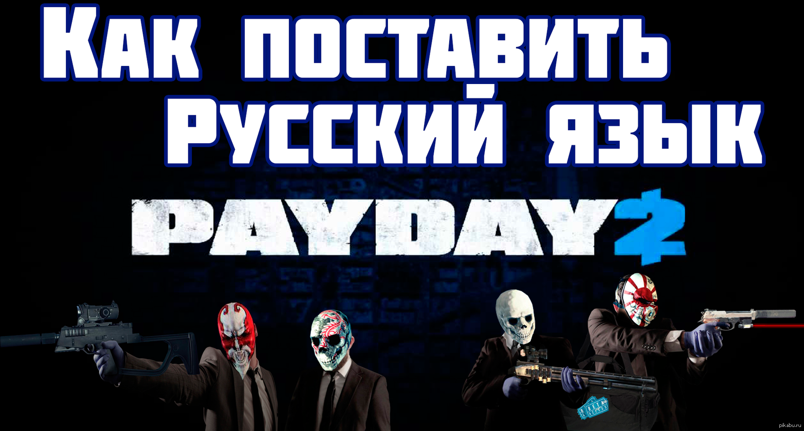 Payday 2 как включить русский язык (110) фото