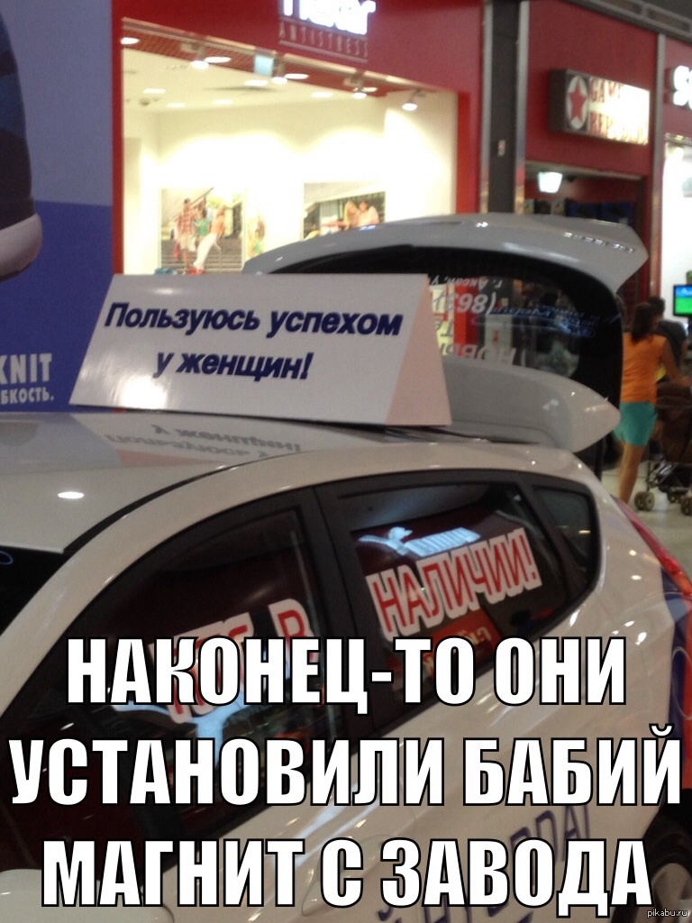 Бабий магнит | Пикабу