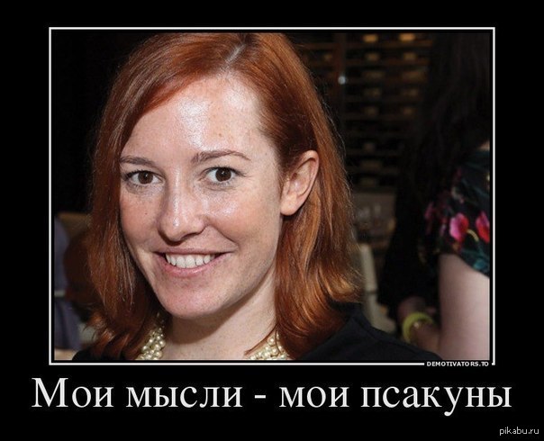 My thoughts are my dogs - Demotivator, Jane Psaki, Psaki, Jen Psaki