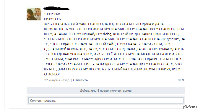 Оставьте первый комментарий есть. Первый комментарий. Я первый в комментариях. Я первый в ВК. Самый первый коммент.