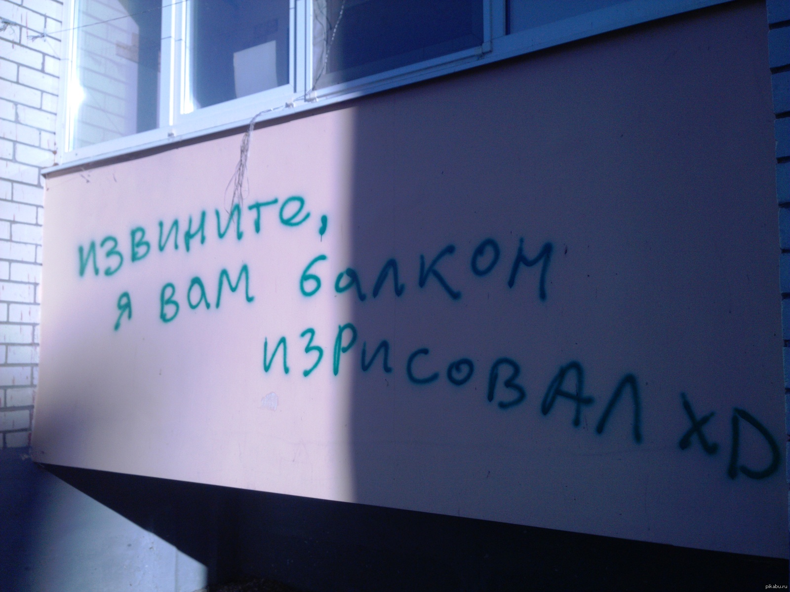 Как такое возможно. Балкон надпись. Три буквы на заборе. Надписи на балконах приколы. Надпись на заборе про Сергея.