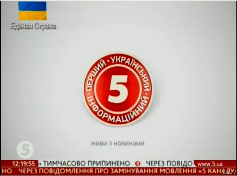 Укр 5. 5 Канал. Пятый канал (Украина). Телеканал 5 канал Украина. 5 Канал Украина логотип.