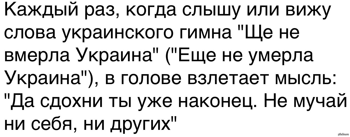 Каждый ра. Щеня вмерла Украина. Карикатуры ще не вмерла Украина. Уже вмерла Украина. Гимн Хохлов.