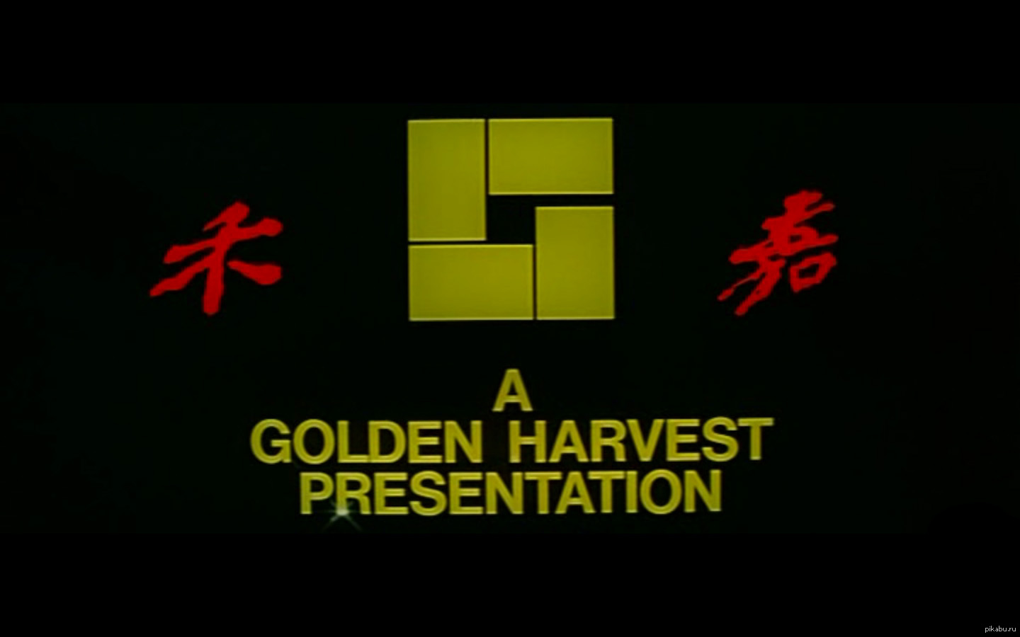 Golden harvest. Golden Harvest киностудия. A Golden Harvest presentation. Харвест логотип.