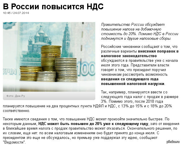 Ндс 20 процентов. НДС В России. Повышение НДС. Повышение НДС В России. НДС В 2018 году.