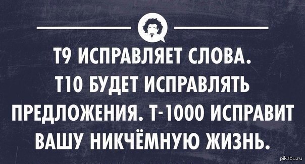 Т ошибку. Приколы про создателя т9. Мемы про создателя т9. Создатель т9 земля ему пуховик. Шутка про т9 земля пуховиком.