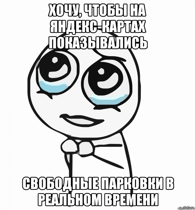 Можно пожалуйста человек. Ну пожалуйста. Ну и пожалуйста ну. Ну пожалуйста Мем. Ну пожалуйста картинки.