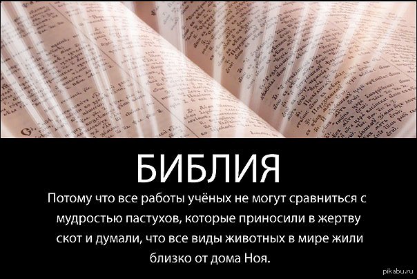 Что сказано в библии. Библейские демотиваторы. Библия приколы. Библия демотиваторы. Приколы из Библии.