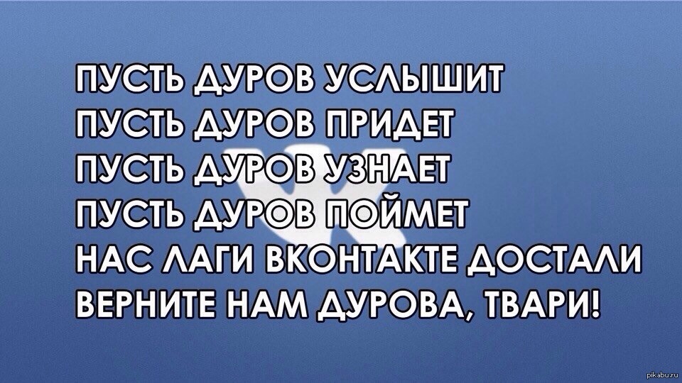 Пусть услышит пусть придет. Верните Дурова. Верните Дурова ВК. ВКОНТАКТЕ живи. Мем верните Дурова.