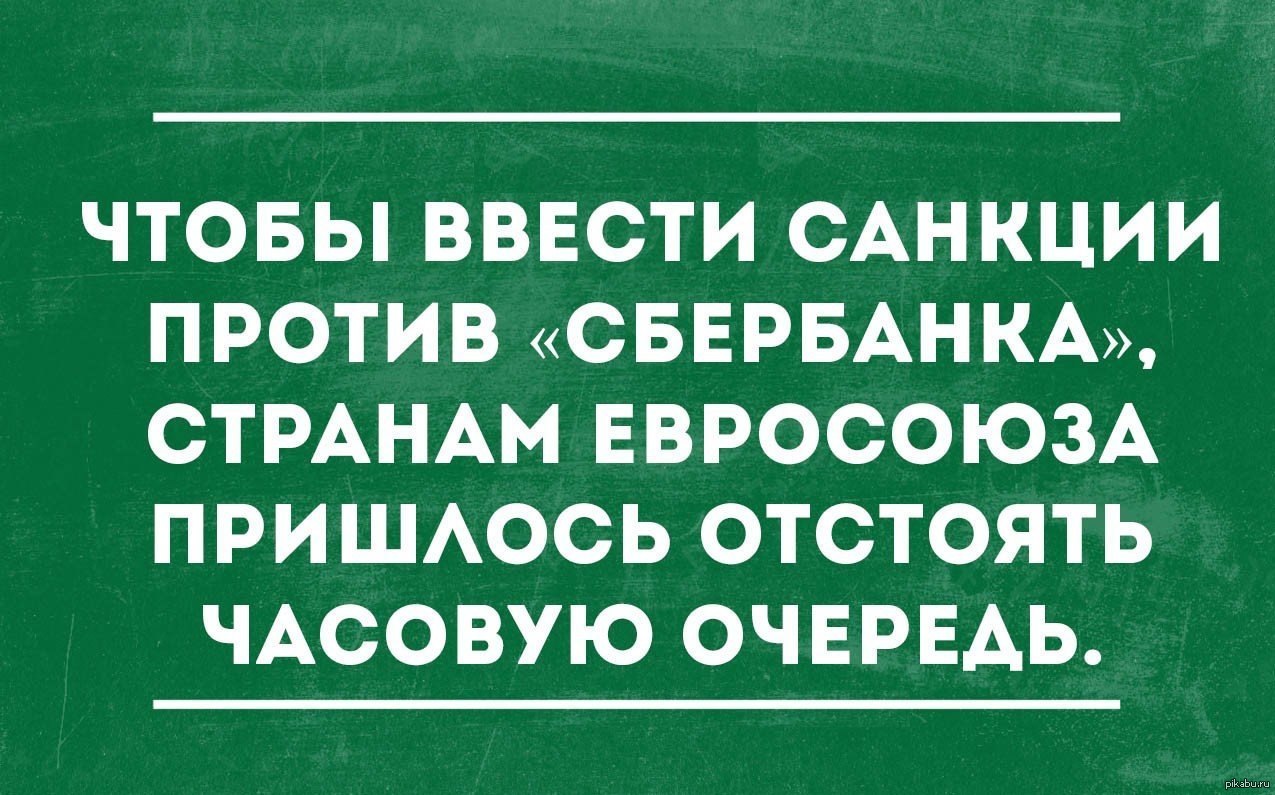 Сбербанк картинки прикольные. Сбербанк прикол. Шутки про Сбербанк. Прикольные шутки про Сбербанк. Шутки про Сбербанк в картинках.