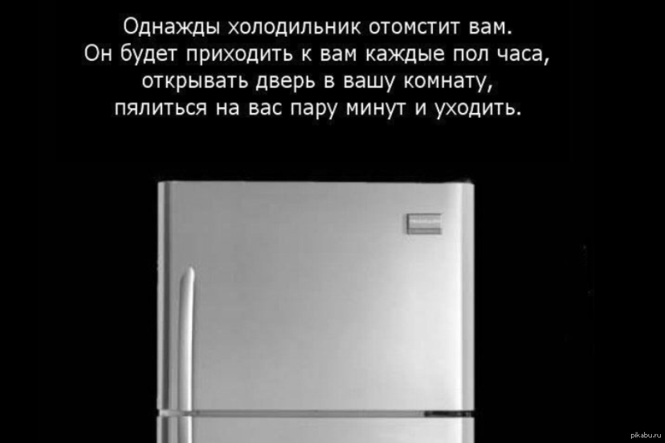 Бывший приходит. Шутки про холодильник. Холодильник прикол. Холодильник отомстит. Смешные фразы про холодильник.