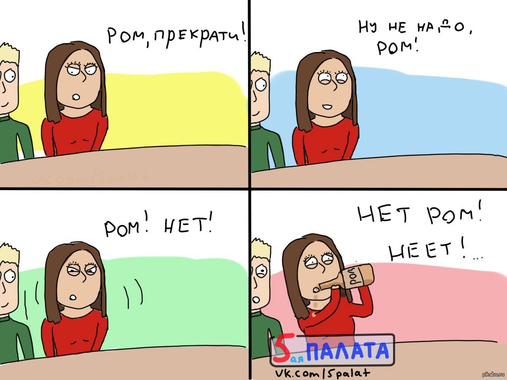 Прекрати играть. Комиксы про Рому. Смешные комиксы про Рома. Ром юмор. Комикс что ты делаешь прекрати.