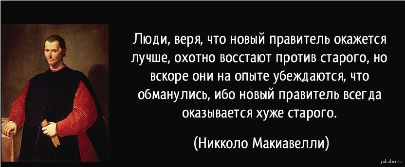 Фраза народу. Высказывание каждый народ достоин своего правителя. Высказывания правителей. Макиавелли цитаты о власти. Макиавелли люди веря, что новый правитель.