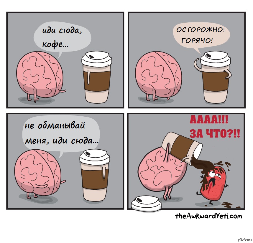 Мозги не на месте. Смешные комиксы. Кофейные шутки. Комиксы про кофе. Шутки про кофе.