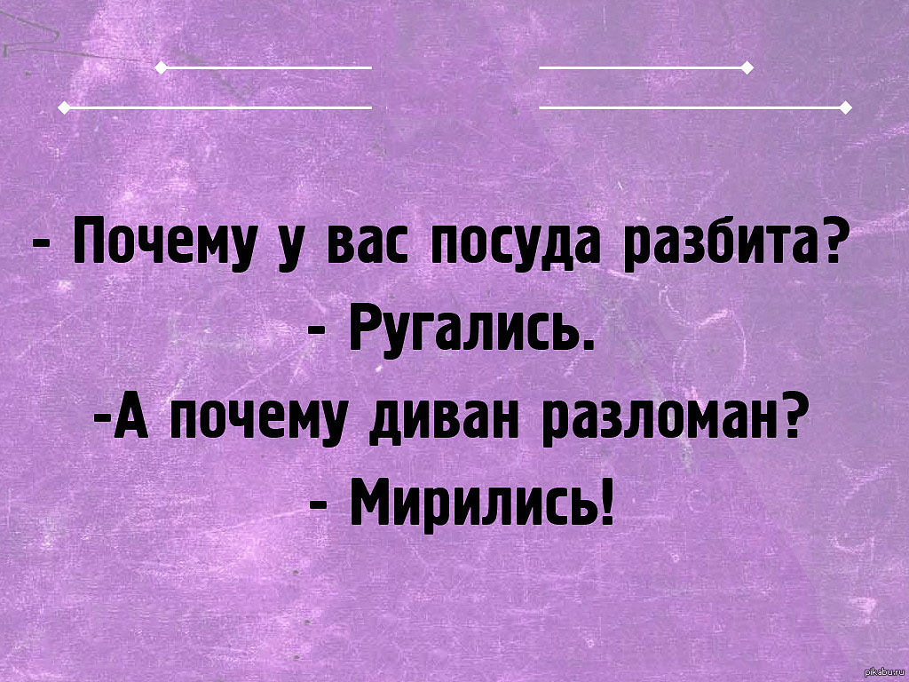 Почему посуда разбита. Почему у вас посуда разбита ругались. Почему матерится. Почему посуда разбита ругались почему. А почему диван сломан мирились.