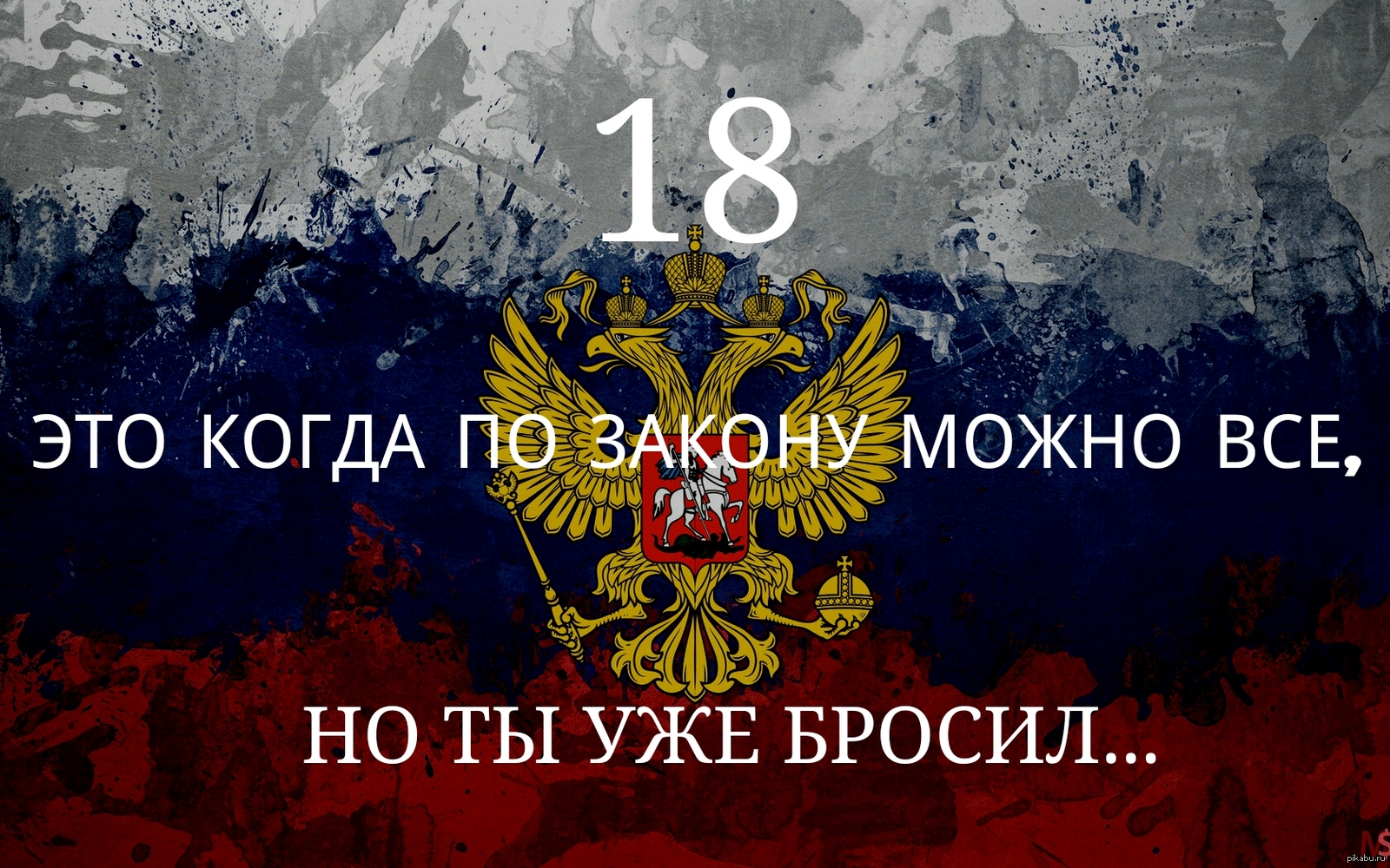 Можно все россия. Теперь можно все но с умом картинки. Уже все можно. Можно все картинка. Открытка теперь можно все.