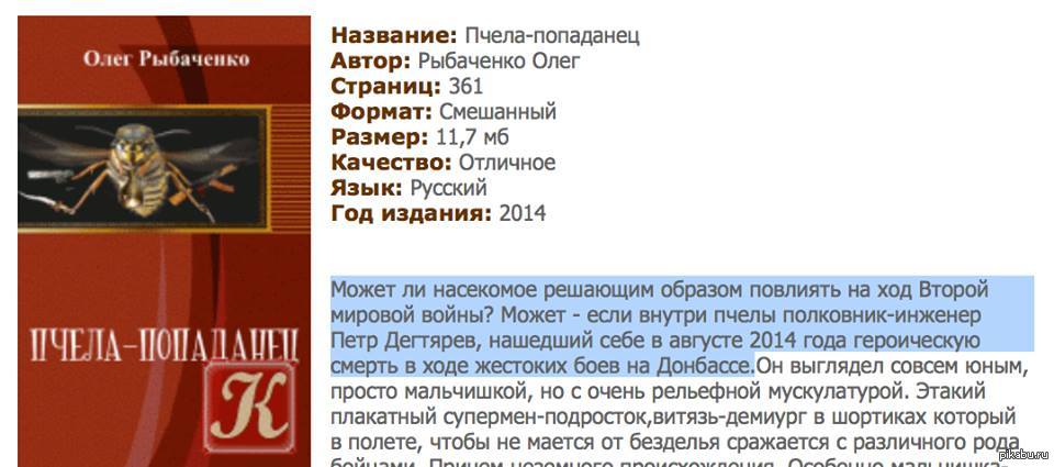 Книга нейросеть попаданец. Олег Рыбаченко пчела-попаданец. Пчела попаданец Рыбаченко Олег Павлович. Пчела попаданец. Пчела попаданец книга.