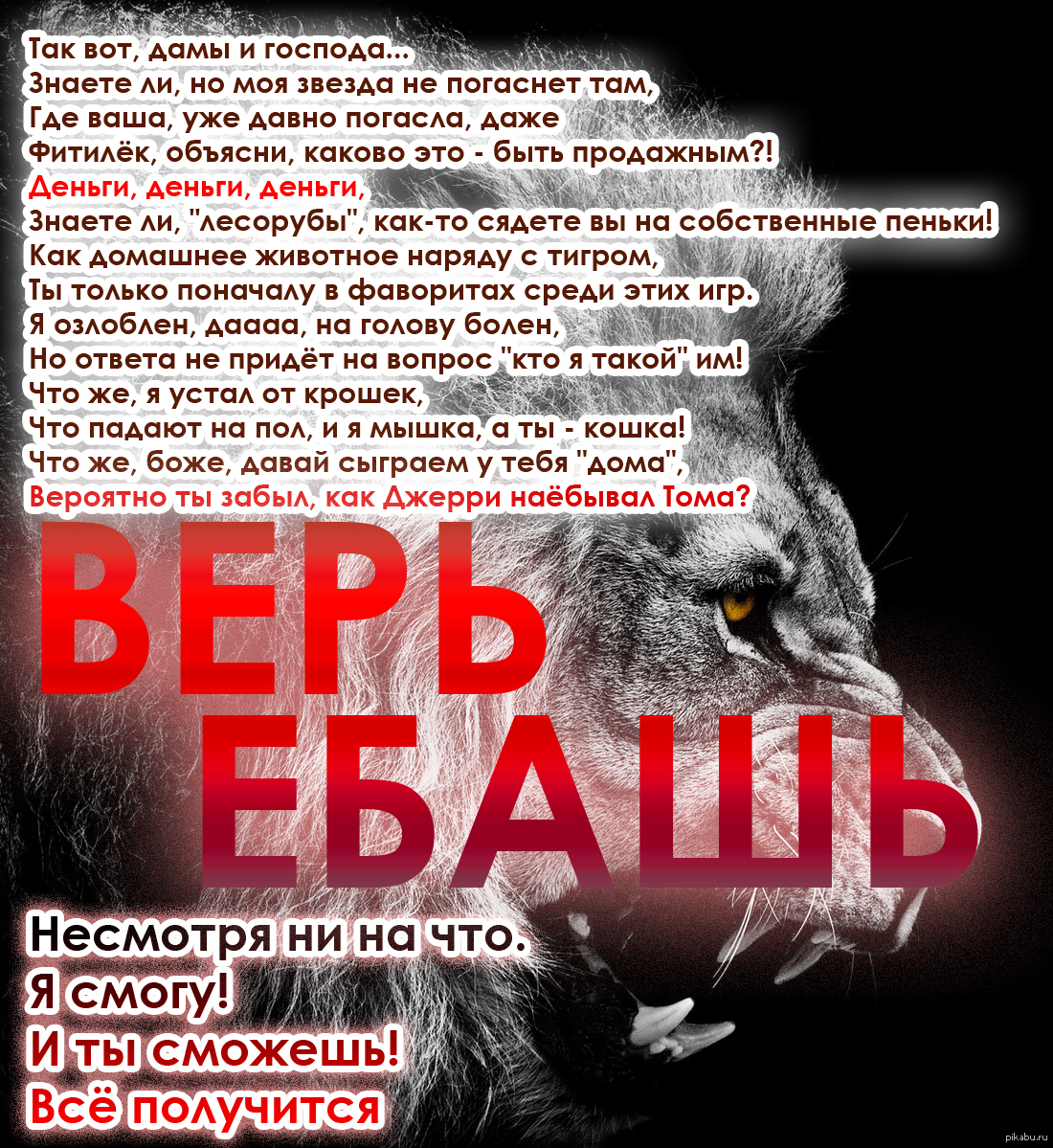 Верь, ебашь